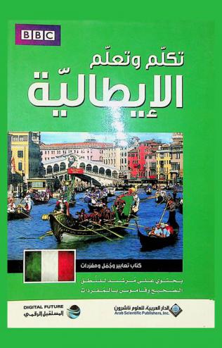 تكلم وتعلم الإيطالية : كتاب تعبيرات وجمل ومفردات : يحتوي على مرشد للنطق الصحيح وقاموس غني بالمفردات المتسخدمة