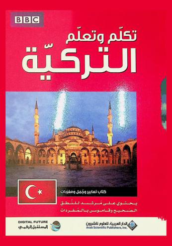تكلم وتعلم التركية : كتاب تعبيرات وجمل ومفردات : يحتوي على مرشد للنطق الصحيح وقاموس غني بالمفردات المتسخدمة