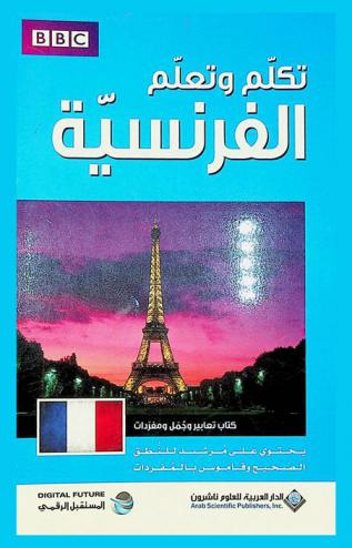 تكلم وتعلم الفرنسية : كتاب تعبيرات وجمل ومفردات : يحتوي على مرشد للنطق الصحيح وقاموس غني بالمفردات المتسخدمة