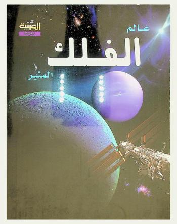  عالم الفلك المثير