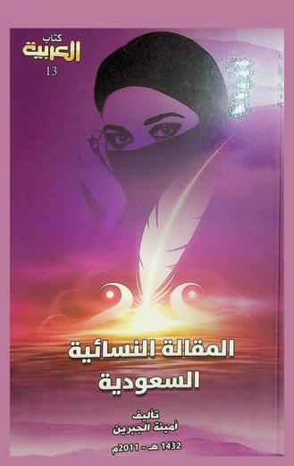  المقالة النسائية السعودية : دراسة أسلوبية (1999-2009)