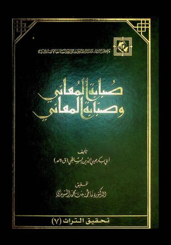  صبابة المعاني وصبابة المعاني