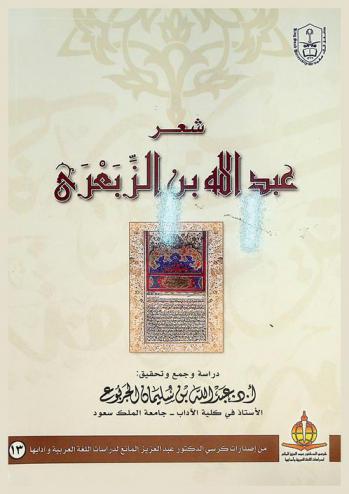  شعر عبد الله بن الزبعري