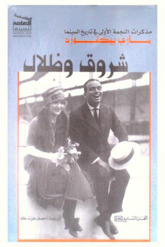  شروق وظلال : مذكرات النجمة الأولى في تاريخ السينما