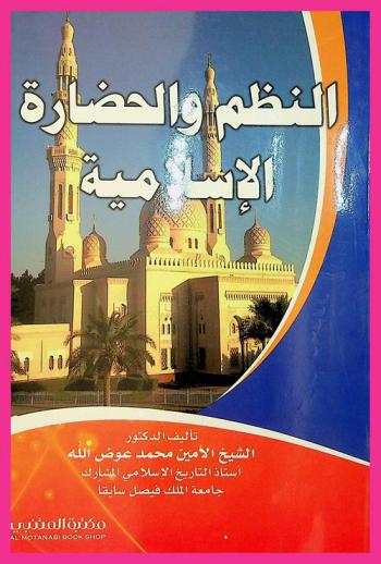 النظم والحضارة الإسلامية