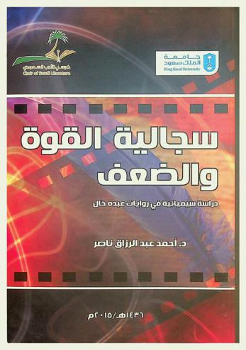  سجالية القوة والضعف : دراسة سيميائية في روايات عبده خال