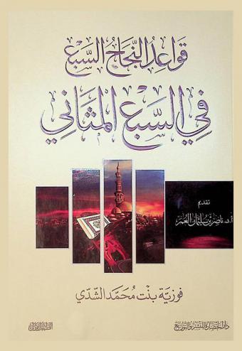 قواعد النجاح السبع في السبع المثاني