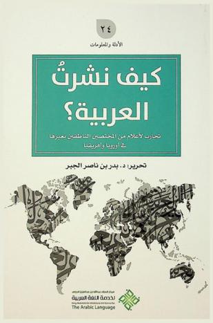 كيف نشرت العربية ؟ : تجارب لأعلام من المختصين الناطقين بغيرها في أوروبا وإفريقيا