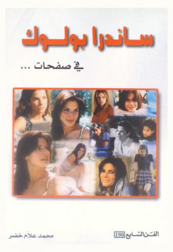  ساندرا بولوك في صفحات