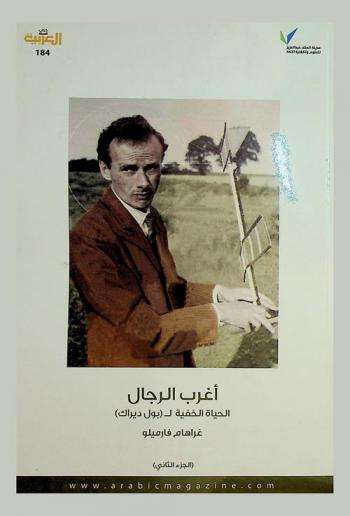  أغرب الرجال : الحياة الخفية لـ (بول ديراك) : عبقري نظرية الكم