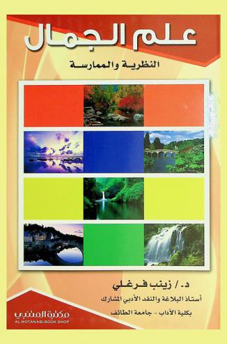علم الجمال : النظرية والممارسة