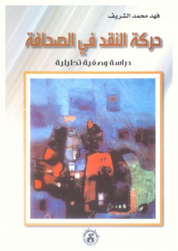 حركة النقد في الصحافة من (1343 هـ إلى 1383 هـ) : دراسة وصفية تحليلية