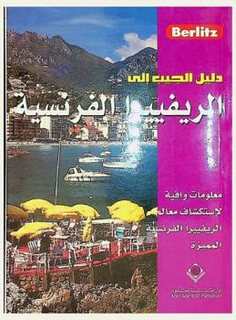  دليلك إلى الريفييرا الفرنسية