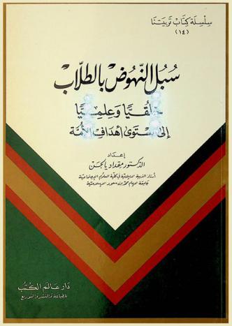  سبل النهوض بالطلاب خلقيا وعلميا إلى مستوى أهداف الأمة