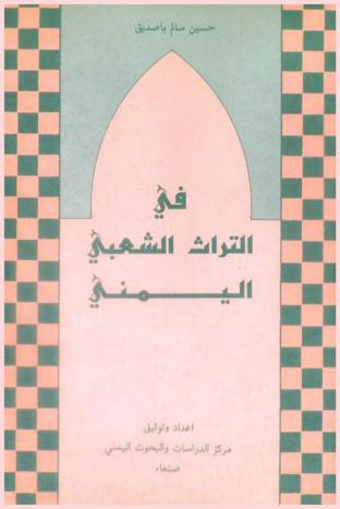  في التراث الشعبي اليمني