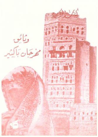 وثائق مهرجان باكثير