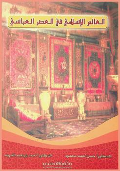  العالم الإسلامي في العصر العباسي