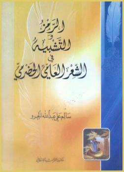  الرمز والتشبيه في الشعر العامي الحضرمي
