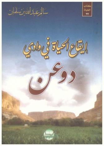 إيقاع الحياة في وادي دوعن