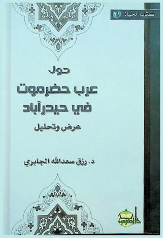  حول عرب حضرموت في حيدرأباد : عرض وتحليل