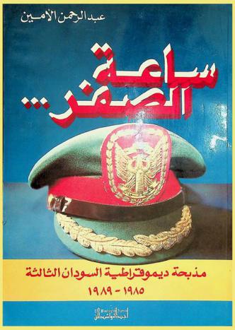 ساعة الصفر... : مذبحة ديموقراطية السودان الثالثة 1985-1989