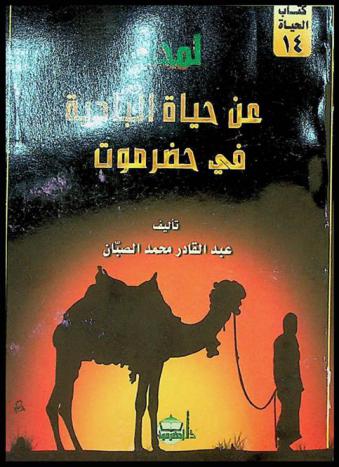  لمحة عن حياة البادية في حضرموت