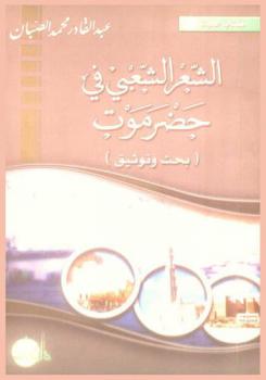  الشعر الشعبي في حضرموت : بحث وتوثيق