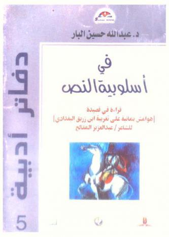  في أسلوبية النص : قراءة في قصيدة هوامش يمانية على تغريبة ابن زريق البغدادي للشاعر عبد العزيز المقالح
