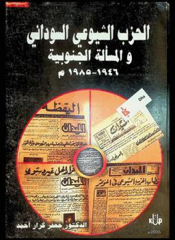  الحزب الشيوعي السوداني والمسألة الجنوبية 1946-1985 م