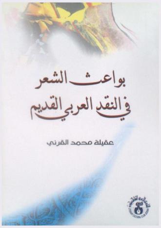  بواعث الشعر في النقد العربي القديم