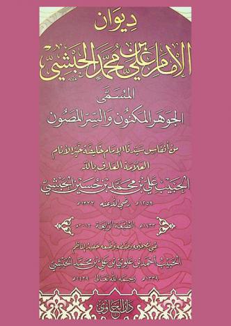 ديوان الإمام علي بن محمد الحبشي، المسمى، الجوهر المكنون والسر المصون