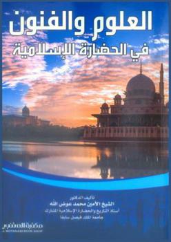  العلوم والفنون في الحضارة الإسلامية