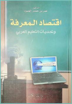  اقتصاد المعرفة وتحديات التعليم العربي