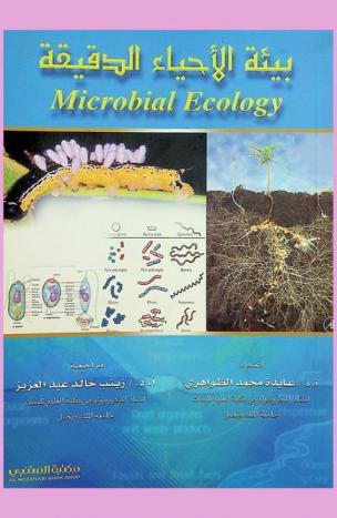  بيئة الأحياء الدقيقة = Microbial Ecology