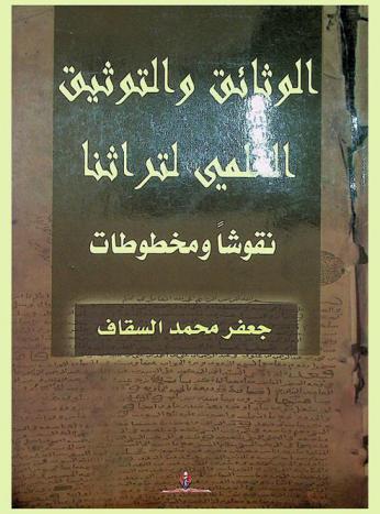  الوثائق والتوثيق العلمي لتراثنا : نقوشا ومخطوطات
