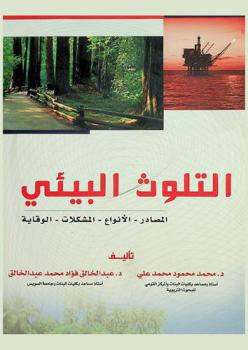  التلوث البيئي : المصادر-الأنواع-المشكلات-الوقاية