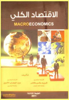  الاقتصاد الكلي = Macroeconomics