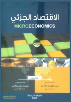 الاقتصاد الجزئي = Microeconomics