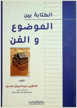 الكتابة بين الموضوع والفن
