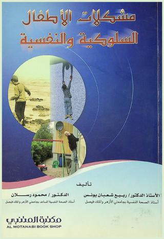 مشكلات الأطفال السلوكية والنفسية