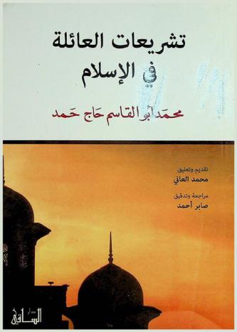 تشريعات العائلة في الإسلام