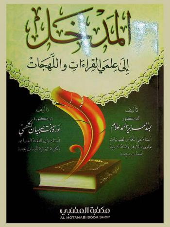 المدخل إلى علمي القراءات واللهجات