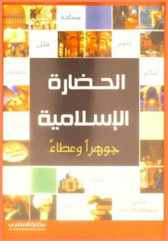  الحضارة الإسلامية : جوهرا وعطاء