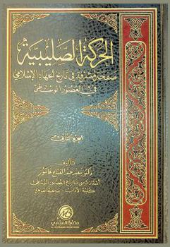 الحركة الصليبية : صفحة مشرفة في تاريخ الجهاد الإسلامي في العصور الوسطى