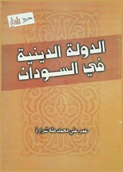  الدولة الدينية في السودان