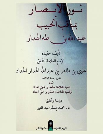  نور الأبصار بمناقب الحبيب عبد الله بن طه الهدار