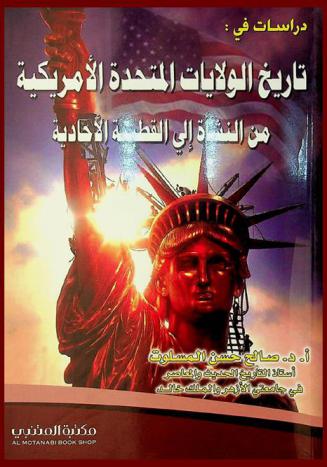  دراسات في تاريخ الولايات المتحدة الأمريكية من النشأة إلى القطبية الأحادية