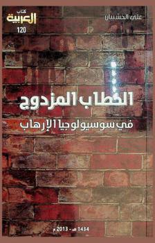  الخطاب المزدوج في سوسيولوجيا الإرهاب