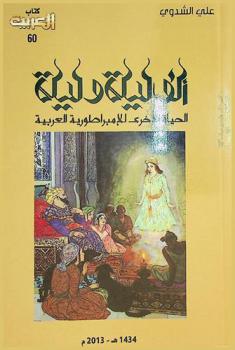  ألف ليلة وليلة : الحياة الأخرى للإمبراطورية العربية