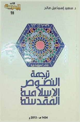  ترجمة النصوص الإسلامية المقدسة